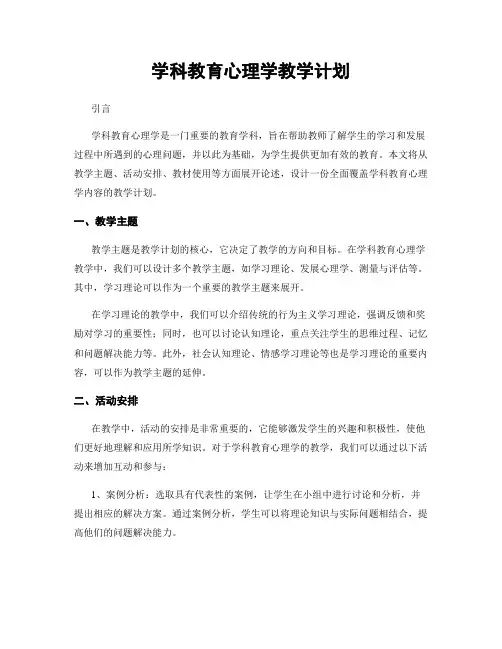 学科教育心理学教学计划