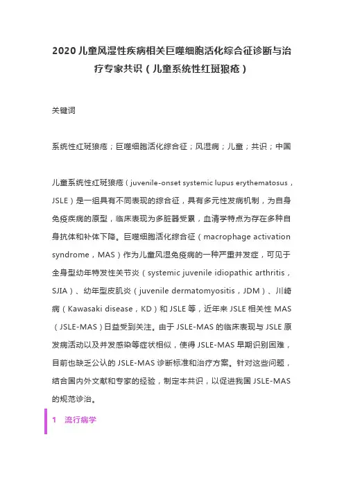 2020儿童风湿性疾病相关巨噬细胞活化综合征诊断与治疗专家共识(儿童系统性红斑狼疮)