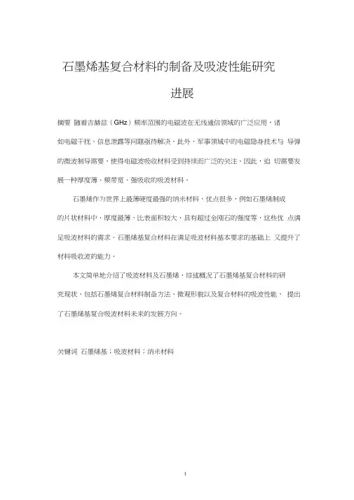 石墨烯基复合材料的制备及吸波性能研究进展