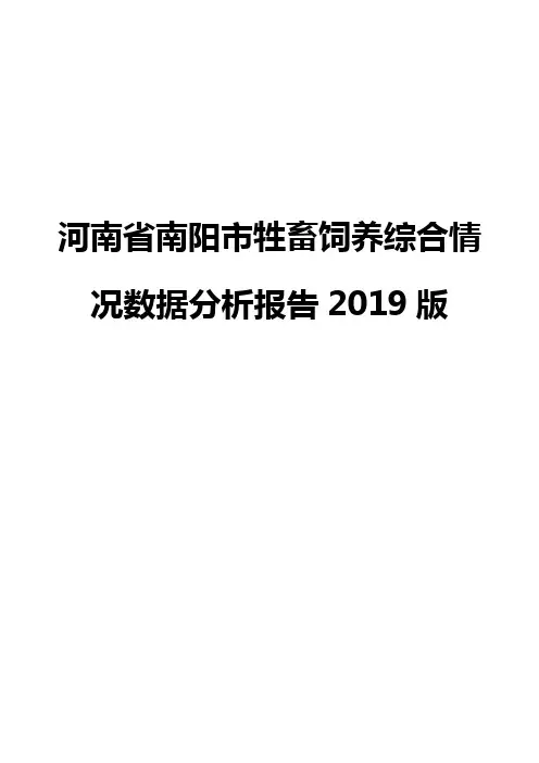 河南省南阳市牲畜饲养综合情况数据分析报告2019版