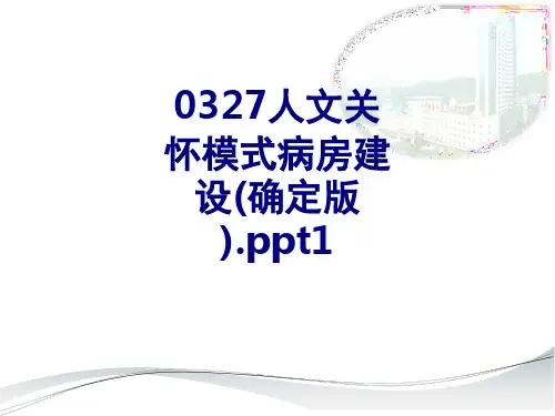 人文关怀模式病房建设确定版ppt优质PPT课件