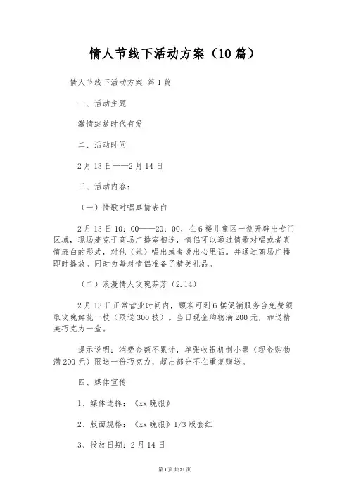 情人节线下活动方案(10篇)