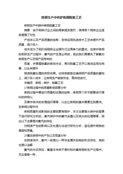 炼钢生产中转炉炼钢脱氧工艺