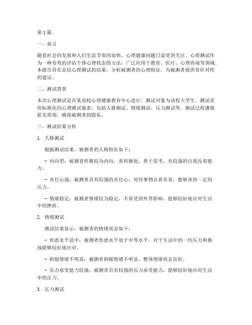 心理测试总结报告书范文(3篇)