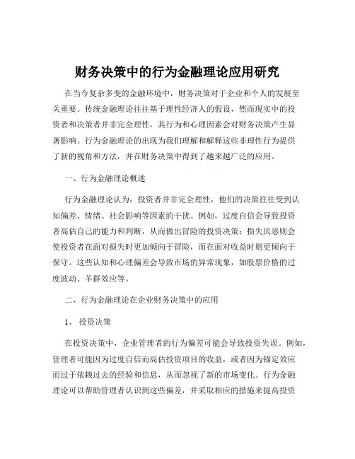 财务决策中的行为金融理论应用研究