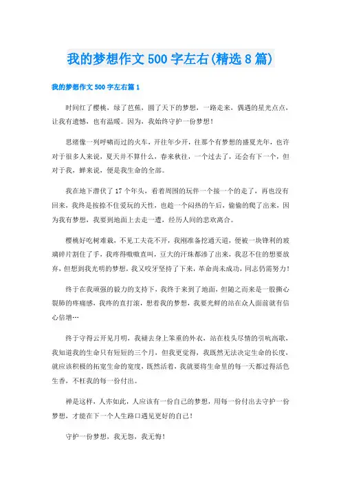 我的梦想作文500字左右(精选8篇)
