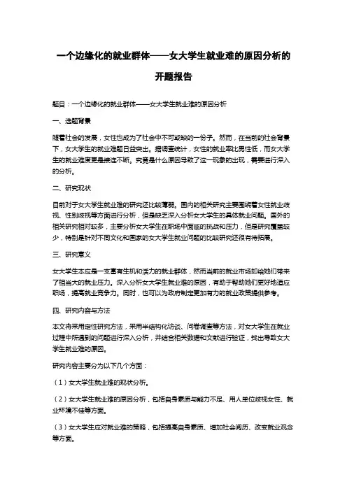 一个边缘化的就业群体——女大学生就业难的原因分析的开题报告