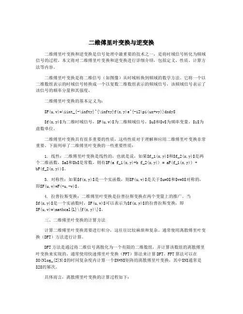 二维傅里叶变换与逆变换