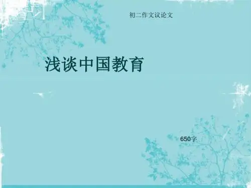 初二作文议论文《浅谈中国教育》650字(总10页PPT)