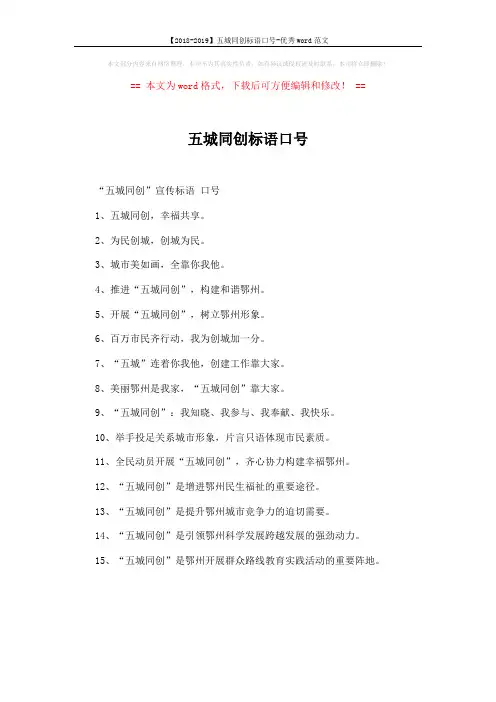 【2018-2019】五城同创标语口号-优秀word范文 (1页)