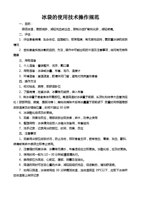 冰袋的使用技术操作规范、流程、评分标准