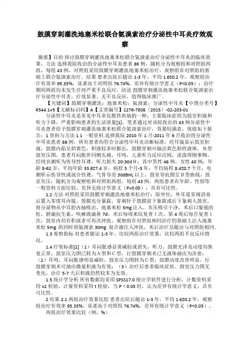 鼓膜穿刺灌洗地塞米松联合氨溴索治疗分泌性中耳炎疗效观察