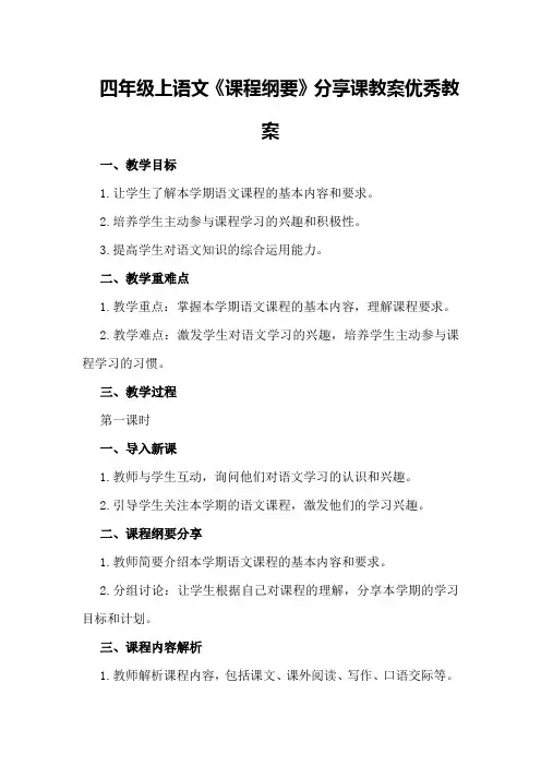 四年级上语文《课程纲要》分享课教案优秀教案