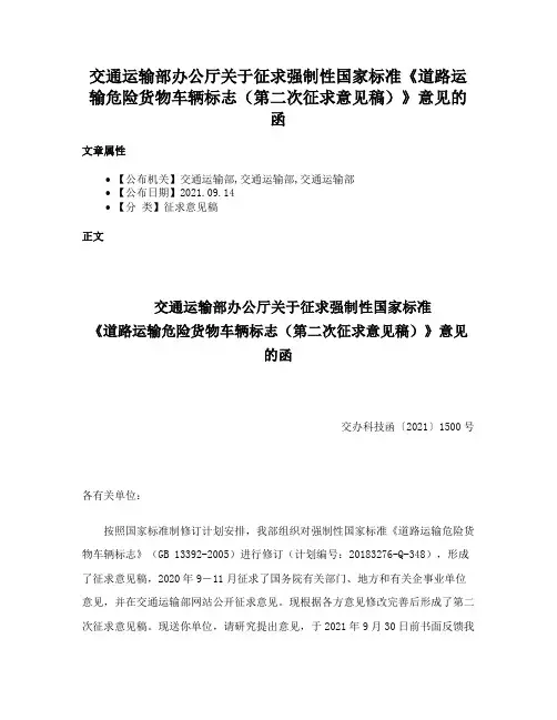 交通运输部办公厅关于征求强制性国家标准《道路运输危险货物车辆标志（第二次征求意见稿）》意见的函