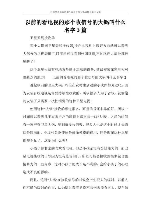 以前的看电视的那个收信号的大锅叫什么名字3篇