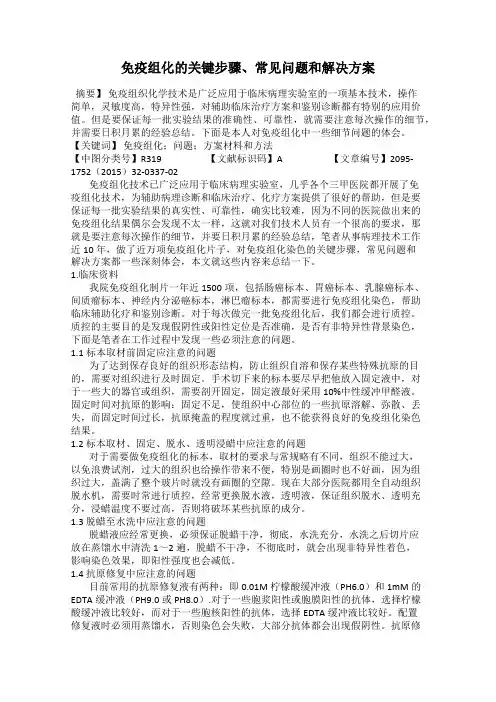 免疫组化的关键步骤、常见问题和解决方案