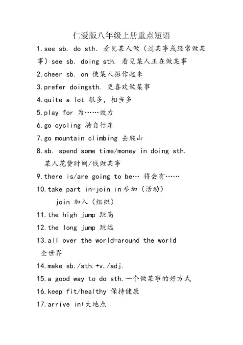 仁爱版八年级上册重点短语