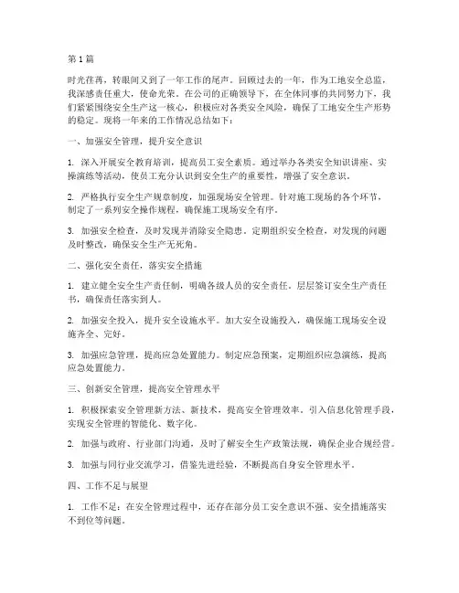 工地安全总监年度总结(3篇)