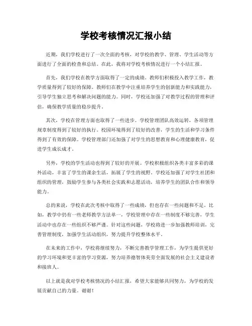 学校考核情况汇报小结