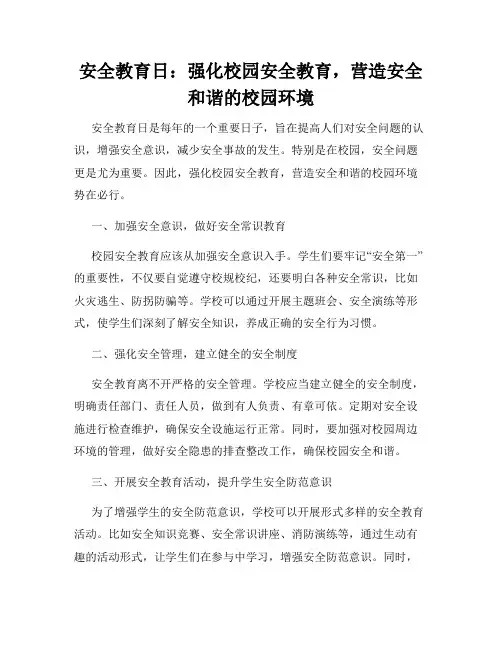 安全教育日：强化校园安全教育,营造安全和谐的校园环境