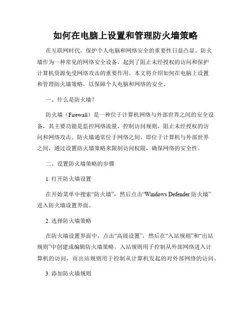 如何在电脑上设置和管理防火墙策略