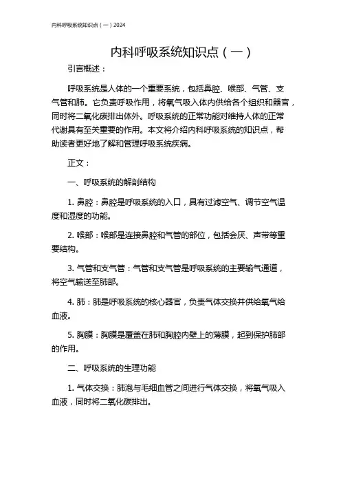 内科呼吸系统知识点(一)2024