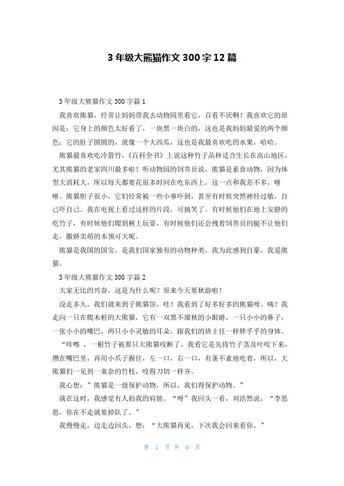 3年级大熊猫作文300字12篇