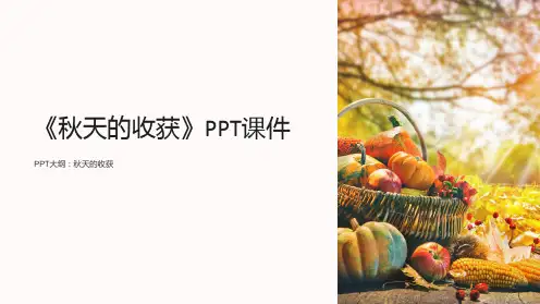 《秋天的收获》课件