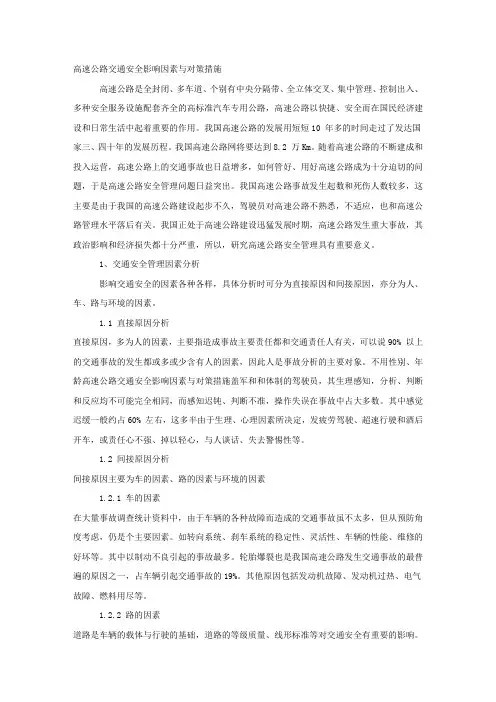 高速公路交通安全影响因素与对策措施.docx