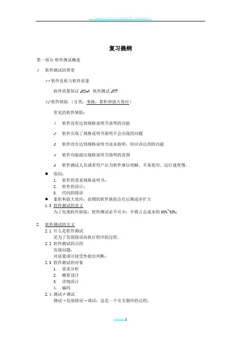 软件测试与质量保证期末复习资料整理