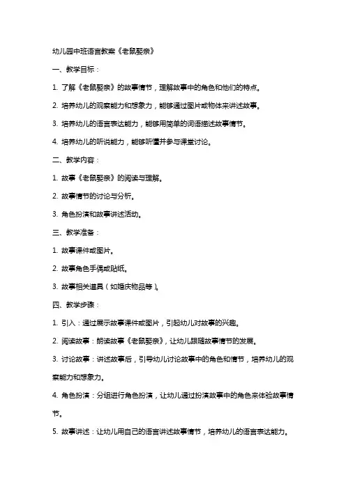 幼儿园中班语言教案《老鼠娶亲》