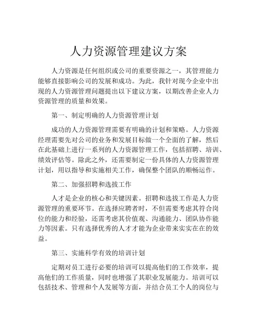 人力资源管理建议方案