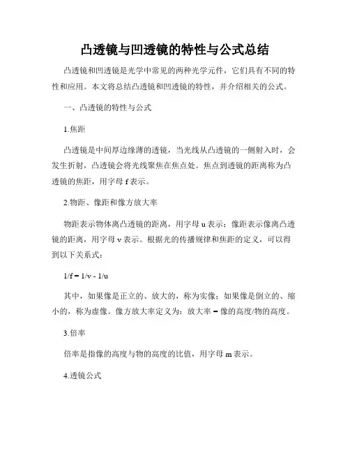 凸透镜与凹透镜的特性与公式总结