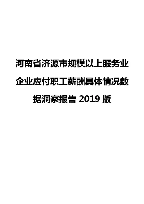 河南省济源市规模以上服务业企业应付职工薪酬具体情况数据洞察报告2019版
