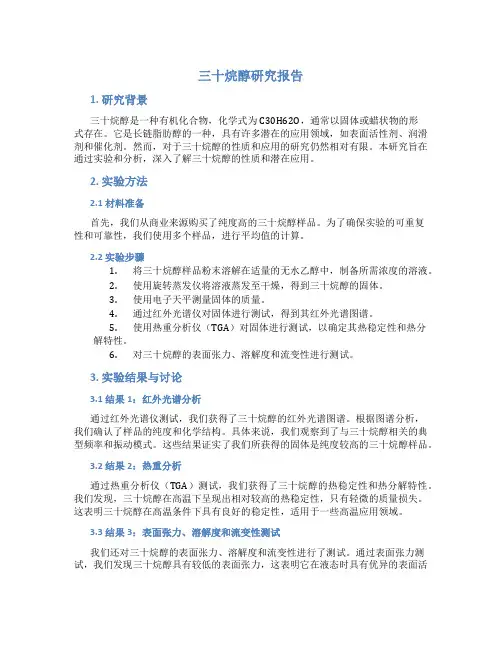 三十烷醇研究报告