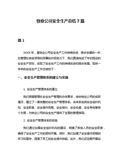 物业公司安全生产总结7篇