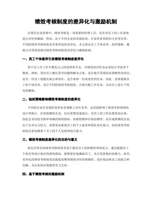 绩效考核制度的差异化与激励机制