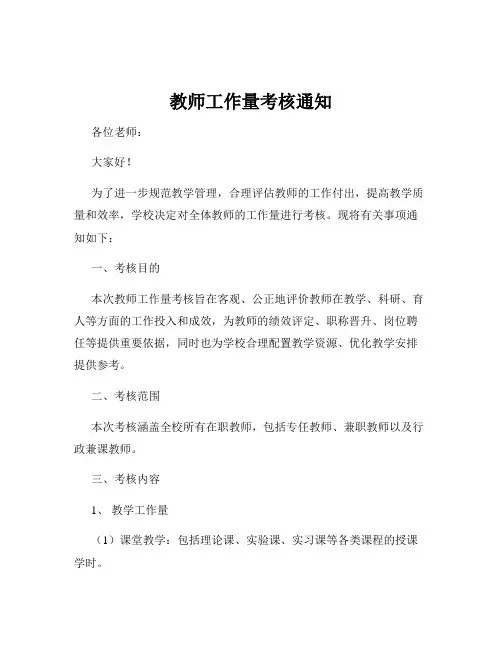教师工作量考核通知