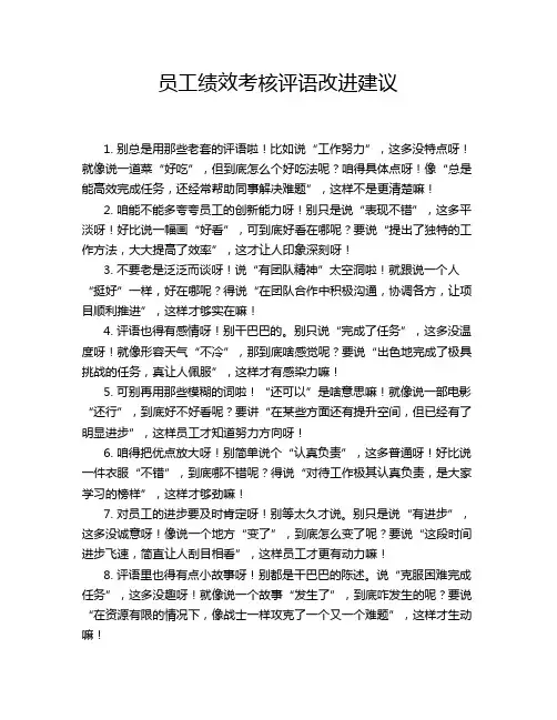 员工绩效考核评语改进建议