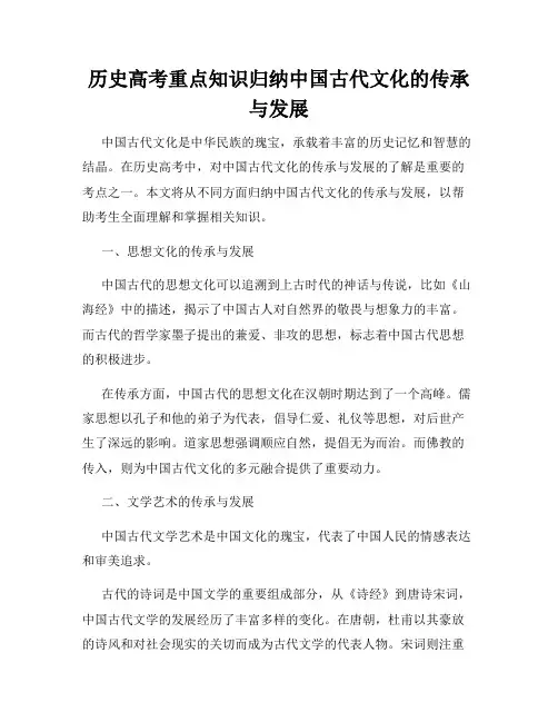 历史高考重点知识归纳中国古代文化的传承与发展