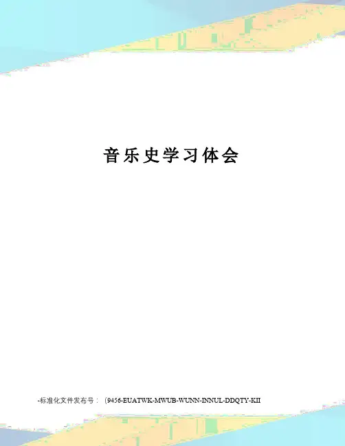 音乐史学习体会