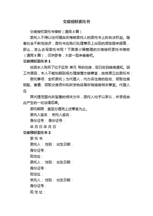 交房授权委托书模板（通用8篇）