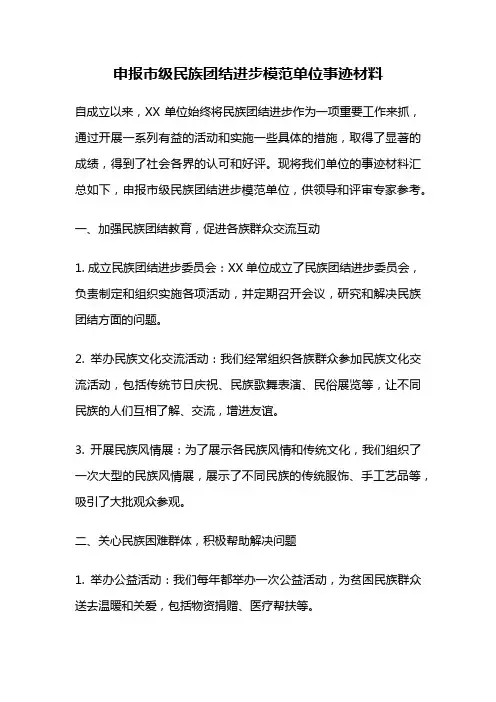 申报市级民族团结进步模范单位事迹材料