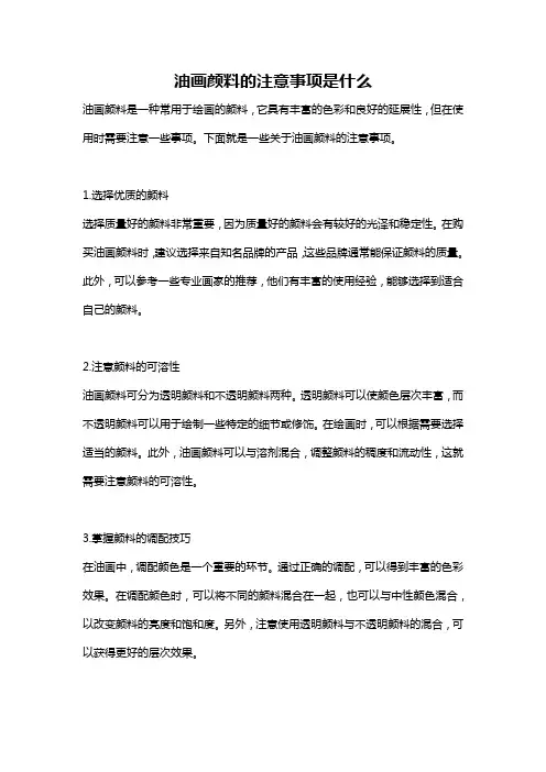 油画颜料的注意事项是什么