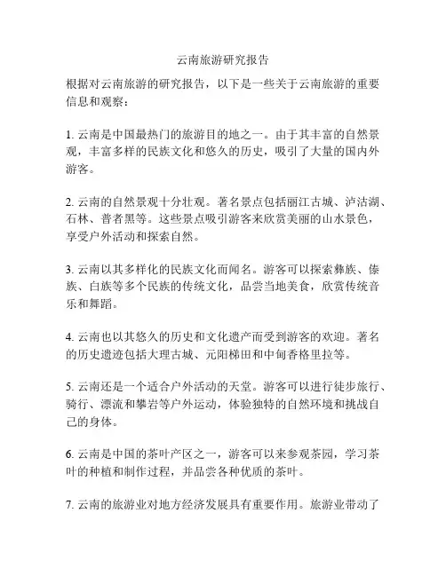 云南旅游研究报告