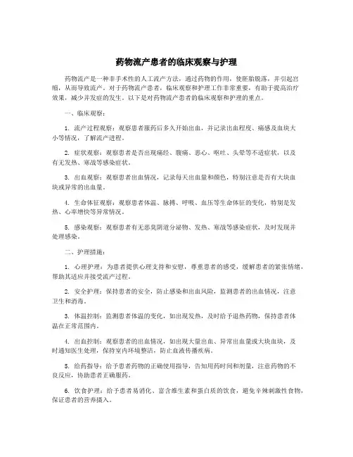 药物流产患者的临床观察与护理