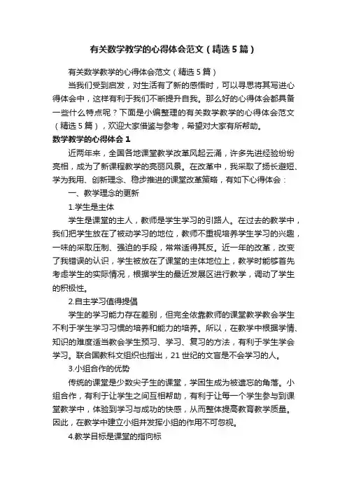 有关数学教学的心得体会范文（精选5篇）
