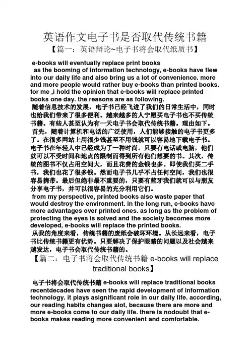 书作文之英语作文电子书是否取代传统书籍