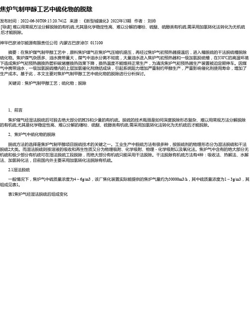 焦炉气制甲醇工艺中硫化物的脱除