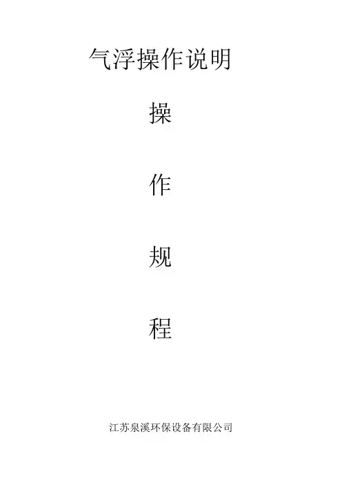 溶气气浮操作说明